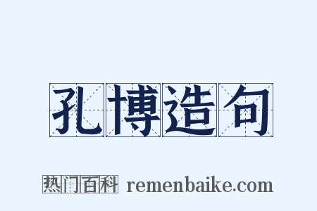 孔博造句是什么意思的图片